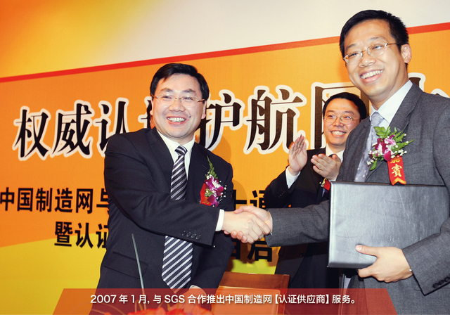 2007年1月，推出中国制造网【认证供应商】服务