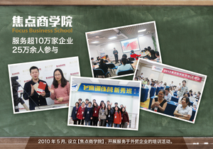 2010年5月，设立【焦点商学院】开展服务于外贸企业的培训活动。