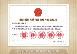 2013年12月，被认定为【国家规划布局内重点软件企业】