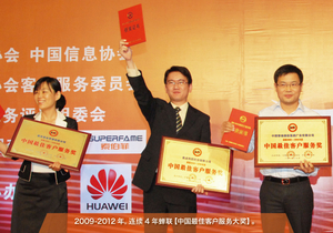 2009年-2012年，连续四年蝉联【客户服务大奖】